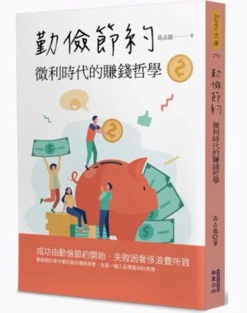 预售 高占龙 勤俭节约:微利时代的赚钱哲学 华夏出版有限公司