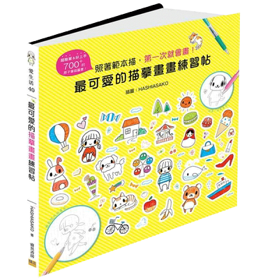 预售 HASHIASAKOzui可爱的描摹画画练习帖：照着模板描，*一次就会画！ 邦联文化特惠书 原版进口书 艺术设计