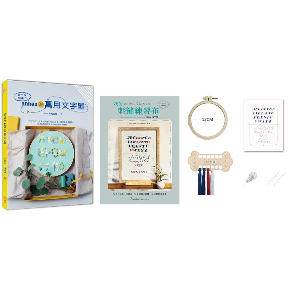 预售 绘本风刺绣！annas的万用文字绣×【刺绣材料包：我的刺绣练习布-文字绣】：英文字母、数字、日语50音文字绣 绘虹企业 川畑