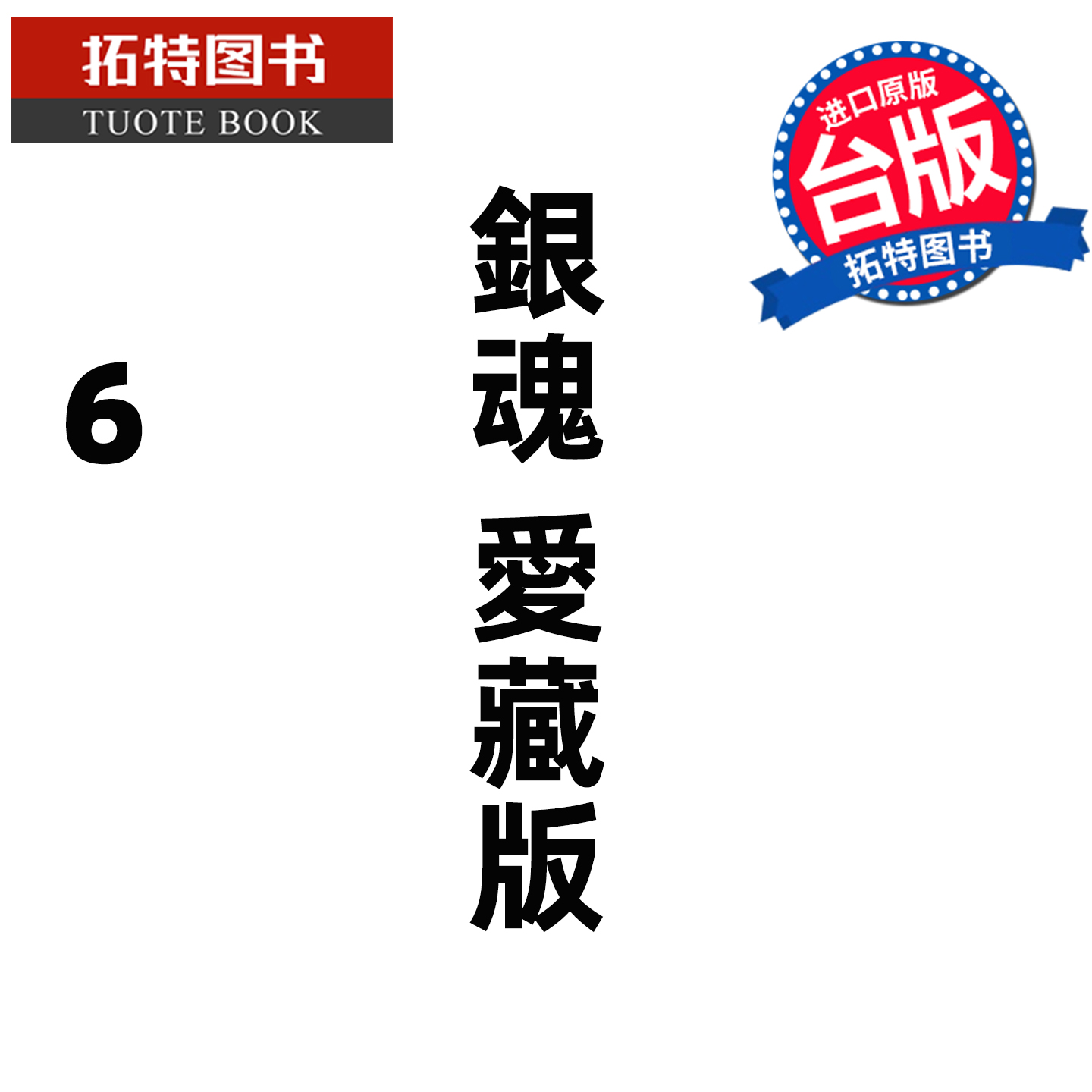 预售 漫画书 银魂 爱藏版 6 空知英秋 东立 台版漫画 进口原版书 【拓特原版】 未出版
