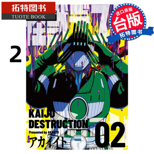 预售 漫画书 怪兽一灭行 2 东贩 台版漫画 进口原版书【拓特原版】未出版9月