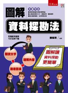 预售 陈耀茂 图解资料探勘法 五南