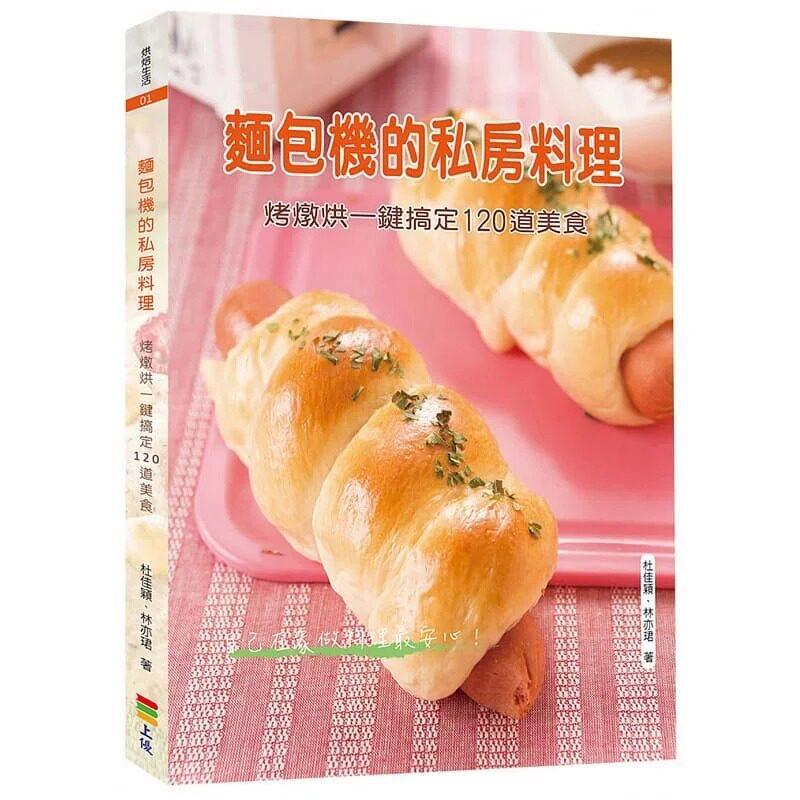 预售 杜佳颖 面包机的私房料理(二版):烤炖烘一键搞定120道美食 上优文化
