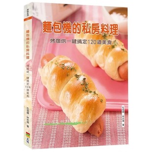 杜佳颖 ：烤炖烘一键搞定120道美食 面包机 二版 上优文化 私房料理 预售