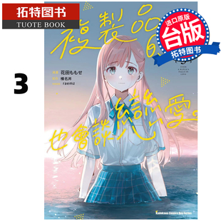 现货 漫画书 复制品的我也会谈恋爱 3 榛名丼 角川 台版漫画 进口原版书 【拓特原版】