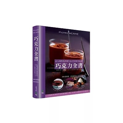 预售 Pierre Herme巧克力全书 380道食谱11大境*1.7KG 原版进口书 饮食