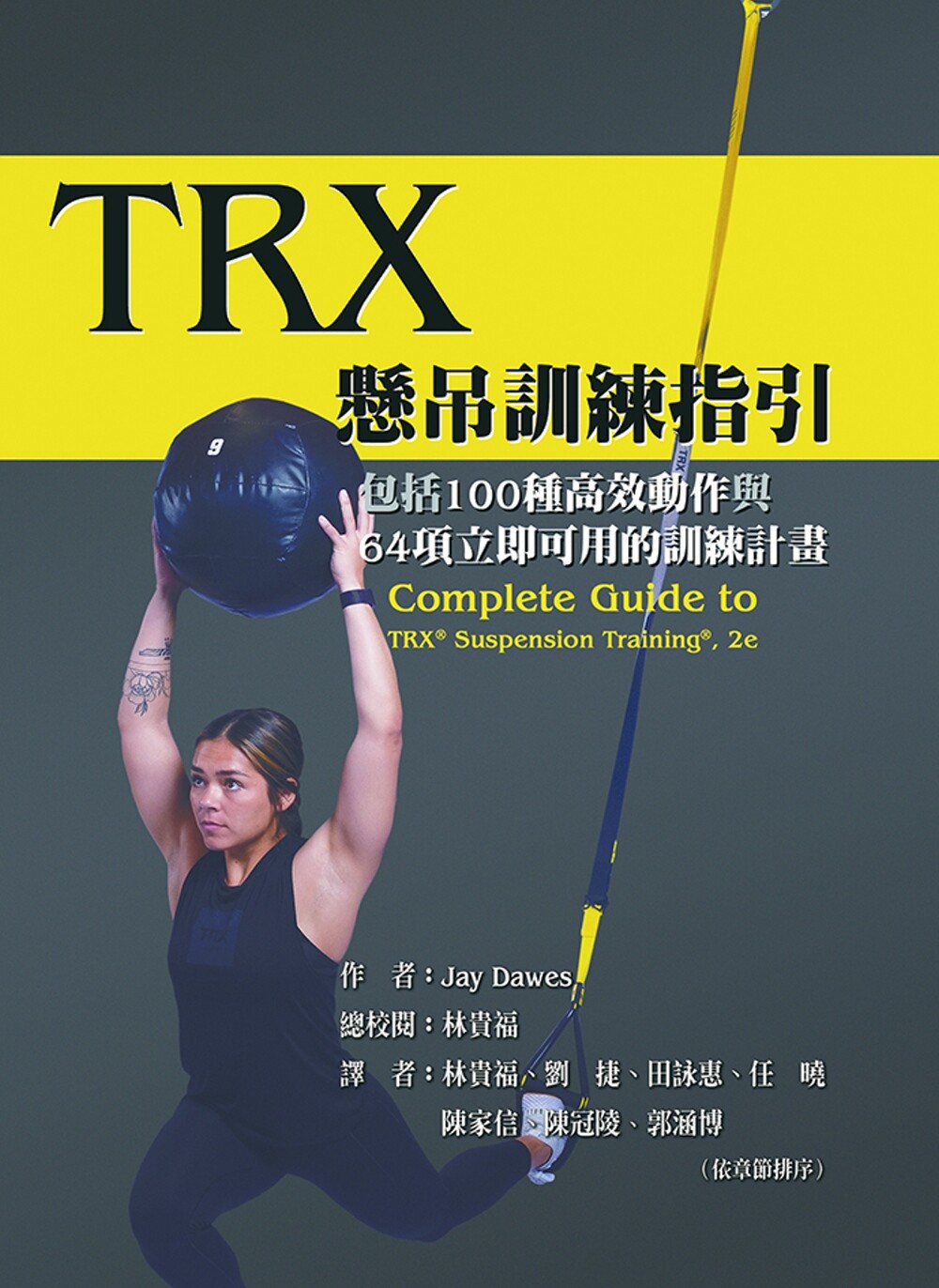 现货 TRX悬吊训练指引:包括100种高效动作与64项立即可用的训练计划 禾枫书局 Jay Dawes
