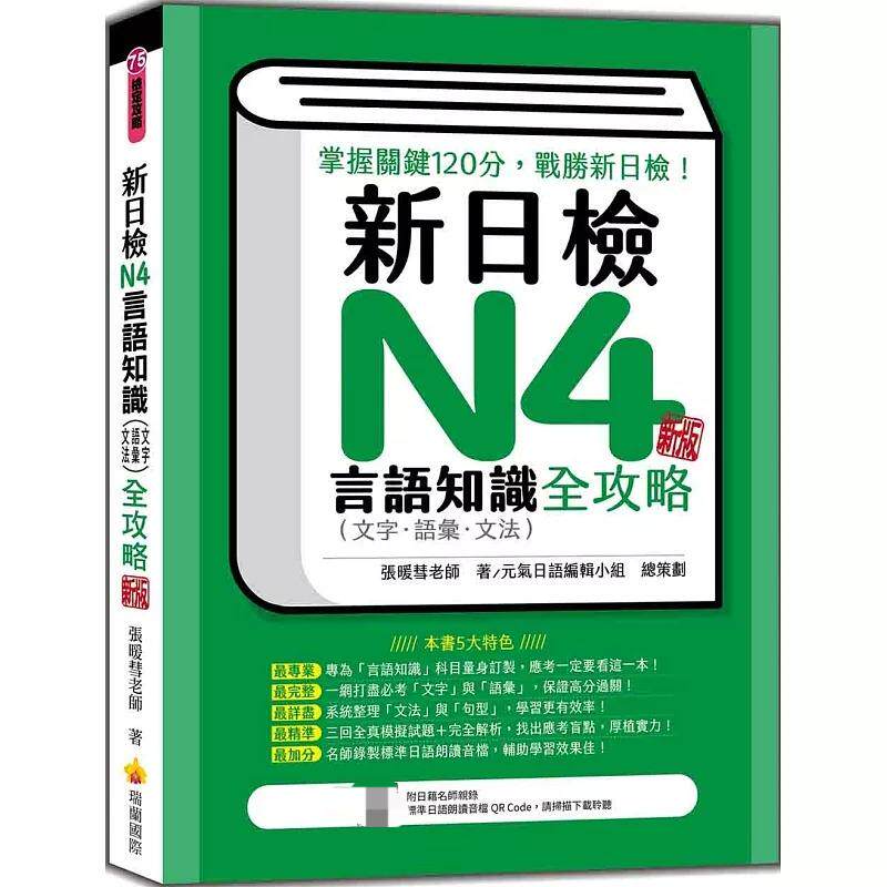 预售 新日检N4言语知识(文字-语汇-文法)全攻略 新版(随书附日籍名师亲录标准日语朗读音档QR Code) 瑞兰国际 张暖彗