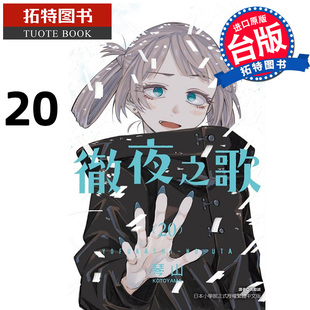 书 漫画 东立 台版 彻夜之歌 琴山 拓特原版 现货 进口原版 漫画书