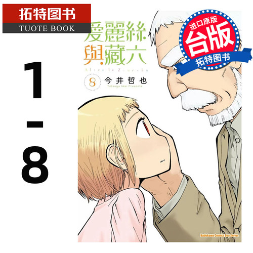 预售 漫画书 爱丽丝与藏六 1-8 今井哲也 角川 台版漫画 进口原版书 【拓特原版】