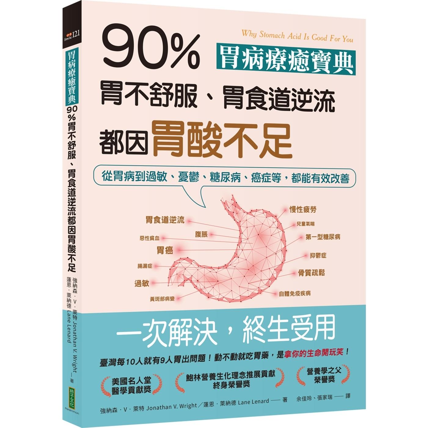 预售 胃病疗愈宝典．90％胃不舒服、胃食道逆流都因胃酸不足Jonathan V. Wright、Lane Lenard：从胃病到过敏、忧 柿子文化 纳森强
