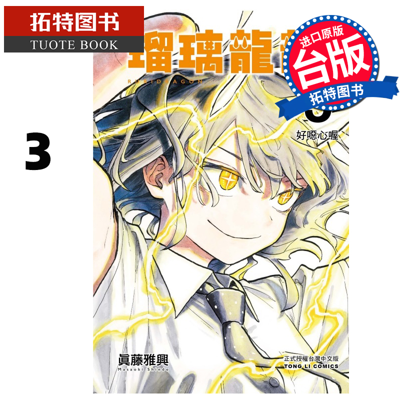 预售 漫画书 瑠璃龙龙 3 真藤雅兴 东立 台版漫画 进口原版书 【拓特原版】