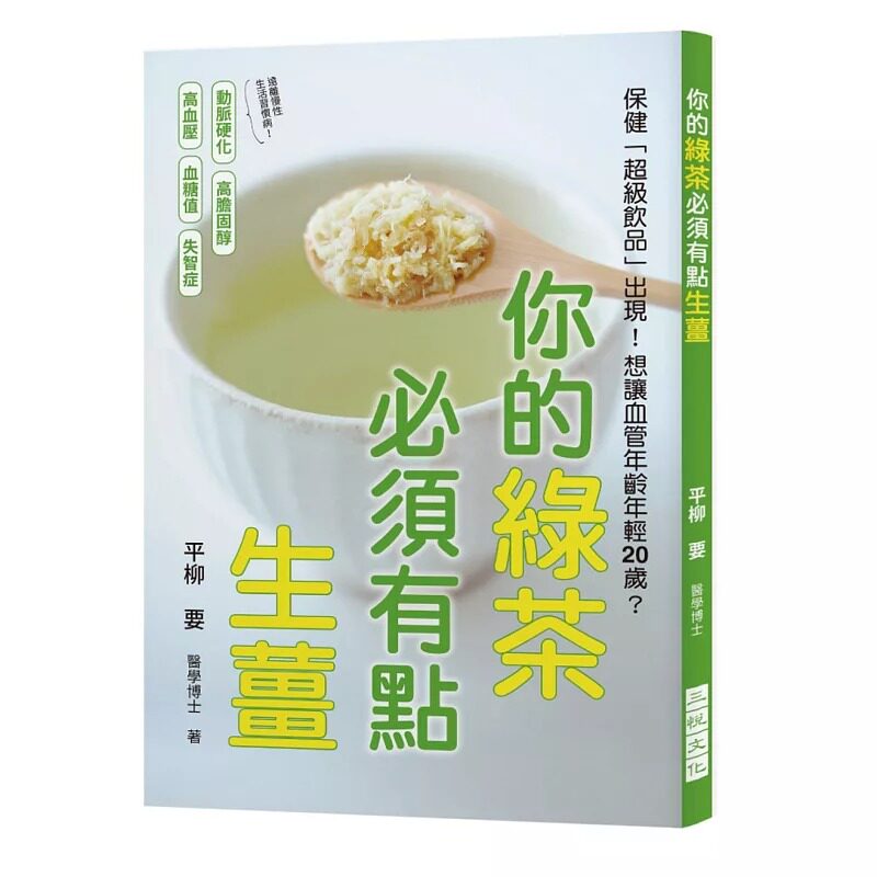 预售 你的绿茶必须有点生姜想让血管年龄年轻20岁? 三悦文化 原版进口书 医疗保健