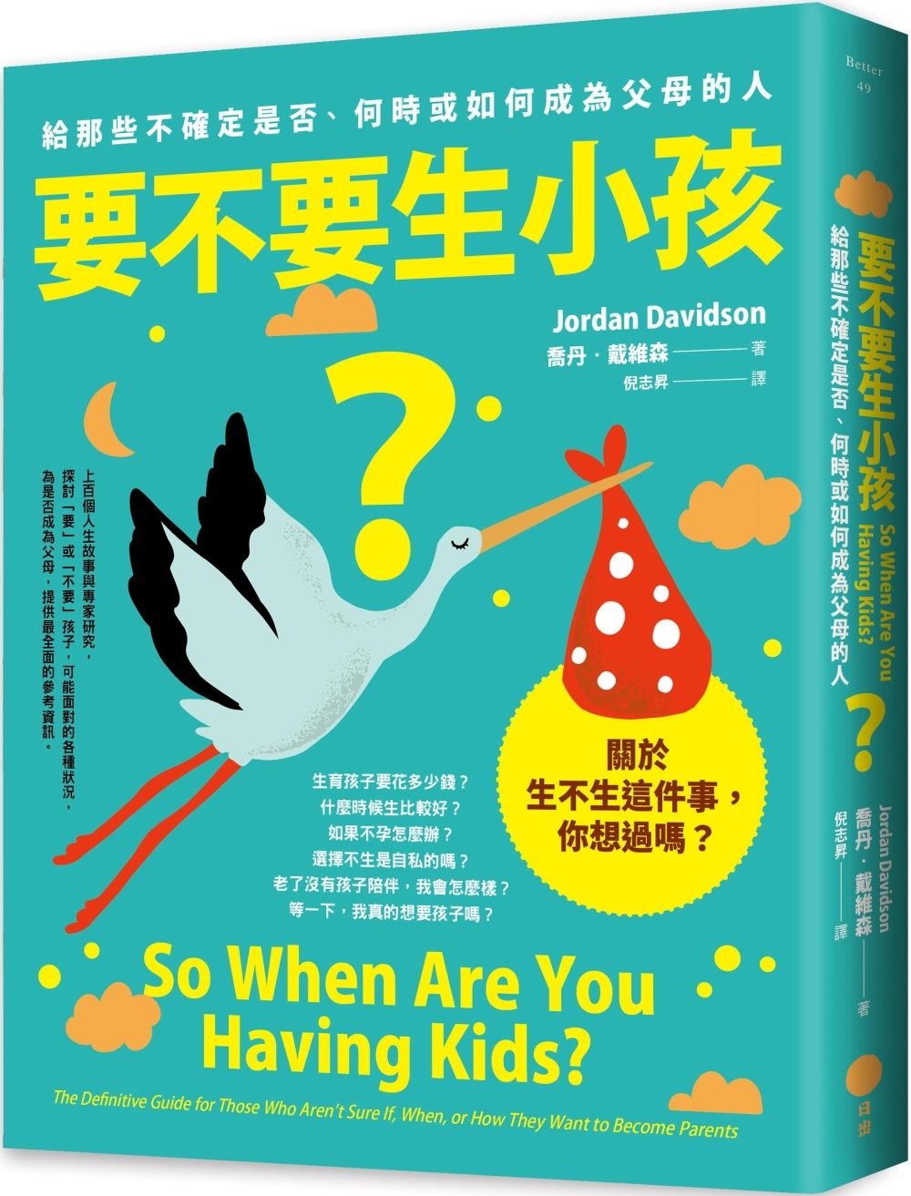 预售 要不要生小孩？：给那些不确定是否、何时或如何成为父母的人 日出出版 乔丹-戴维森