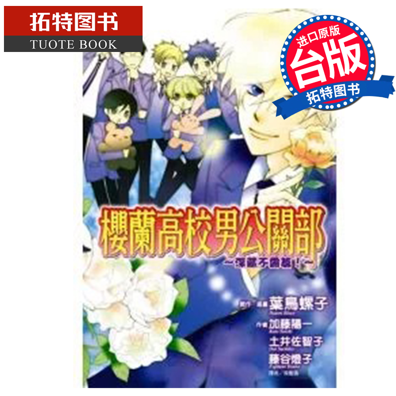 现货 轻小说 樱兰高校男公关部 深藏不露篇 叶鸟螺子 加藤阳一 土井佐智子 藤谷灯子 东立 台版轻小说   【拓特原版】