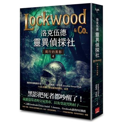 预售 洛克伍德灵异侦探社4 爬行的黑影 盖亚 乔纳森．史特劳