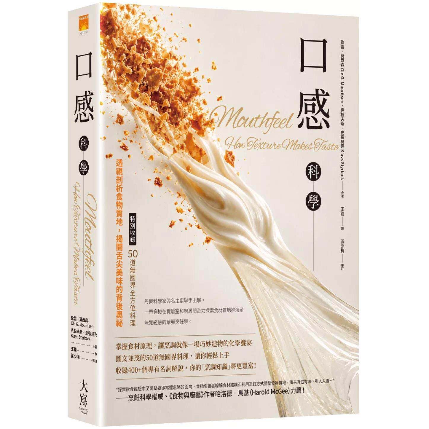 预售 口感科学:透视剖析食物质地,揭开舌尖美味的背后奥秘 大写出版 欧雷・莫西森
