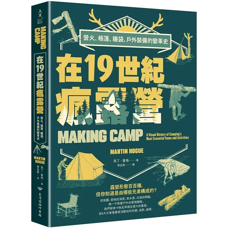 现货 在19世纪疯露营:营火、帐篷、睡袋,户外装备的变革史 台湾商务 马丁.霍格