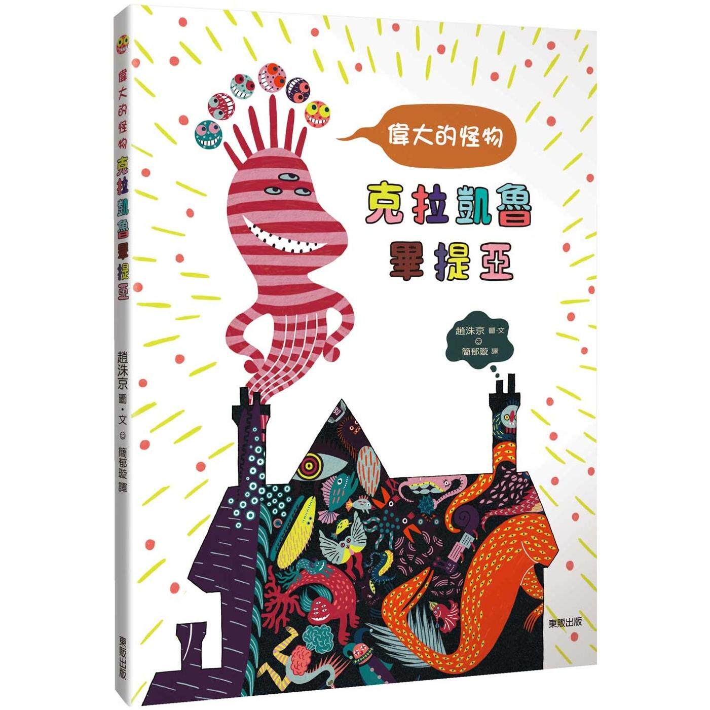 预售 伟大的怪物克拉凯鲁毕提亚（让孩子懂得接纳、尊重与友情） 台湾东贩 赵洙京
