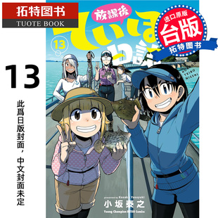 预售 漫画书 放学后堤防日志13 小坂泰之 青文 台版漫画 进口原版书 【拓特原版】未出版4月