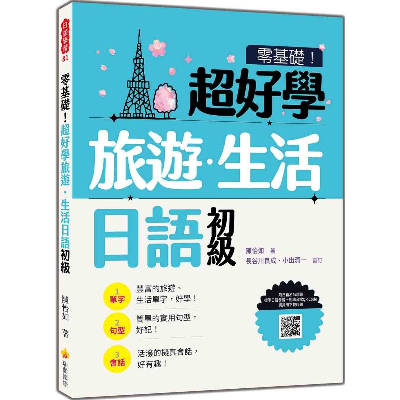 预售 零基础!超好学旅游.生活日语 初级(随书附日籍名师亲录标准日语发音+朗读音档QR Code) 瑞兰国际 陈怡如