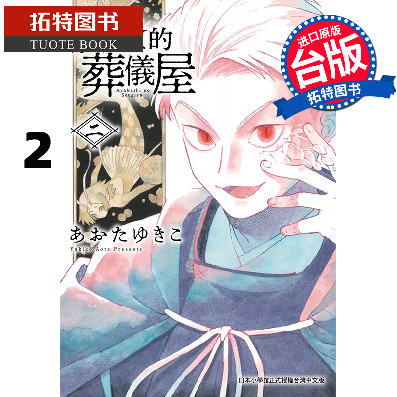 现货 漫画书 妖怪的葬仪屋 2 东贩 台版漫画 进口原版书 【拓特原版】