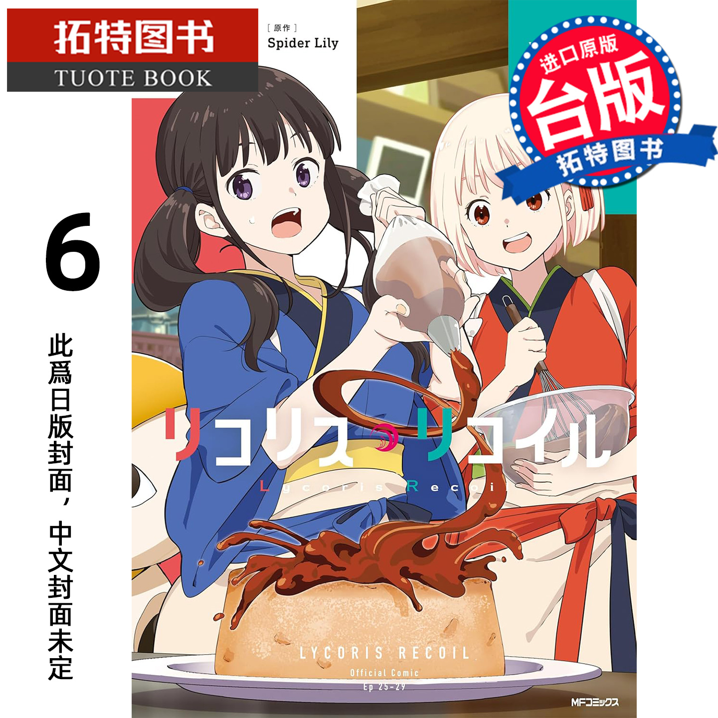 预售 漫画书 Lycoris Recoil 莉可丽丝 6 角川 台版漫画 进口原版书 【拓特原版】 未出版2月