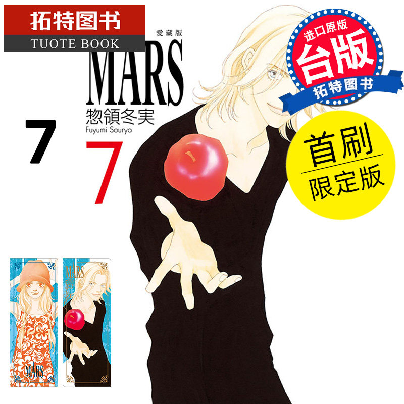 现货漫画书 MARS 战神 爱藏版 7 首刷限定版 惣领冬実 东立 台版漫画 进口原版书 【拓特原版】_虎窝淘