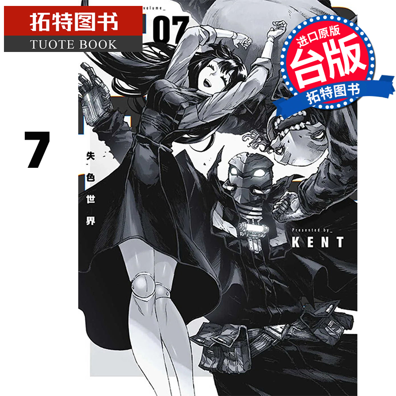 预售 漫画书 失色世界 7 KENT 青文 进口原版书 【拓特原版】