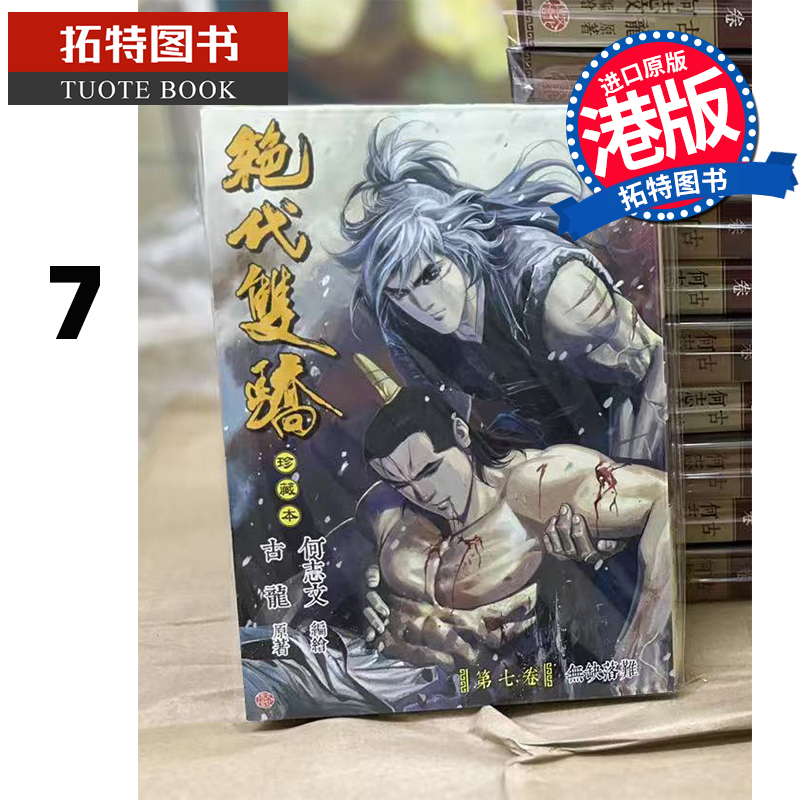 现货 漫画书 绝代双骄 珍藏本 7 普通版 古龙 何志文 文化传信 港版漫画 香港原版 进口原版书 【拓特原版】