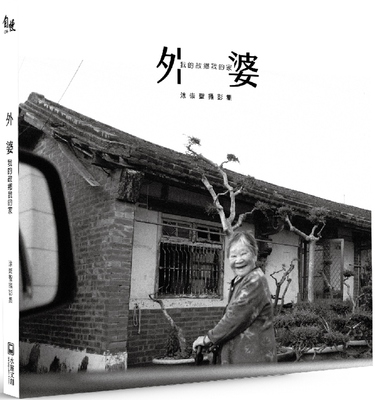 预售 涂崇圣 外婆 我的故乡我的家：涂崇圣摄影集 水灵文创