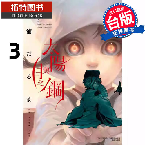 预售 漫画书 太阳与月之钢 3 东立 台版漫画 进口原版书 【拓特原版】