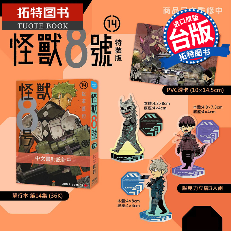 现货 漫画书 怪兽8号 14 特装版 松本直也 长鸿 台版漫画 进口原版书 【拓特原版】