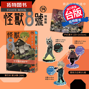 拓特原版 台版 漫画书 怪兽8号 漫画 版 特装 书 现货 松本直也 进口原版 长鸿
