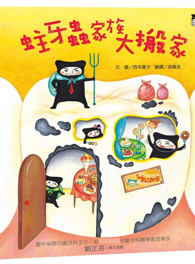 预售 西本康子蛀牙虫家族大搬家（新版）小熊出版 原版进口书 童书/青少年文学