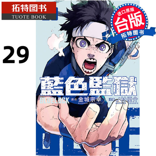 现货 漫画书 BLUE LOCK蓝色监狱 29 金城宗幸 东立 台版漫画 进口原版书 【拓特原版】