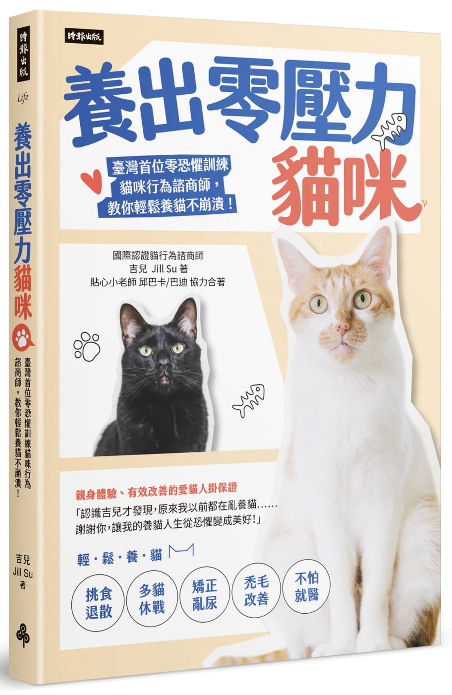 预售 吉儿 Jill Su 养出零压力猫咪:中国台湾首位零恐惧训练猫咪行为谘商师,教你轻松养猫不崩溃! 时报出版 生活风格