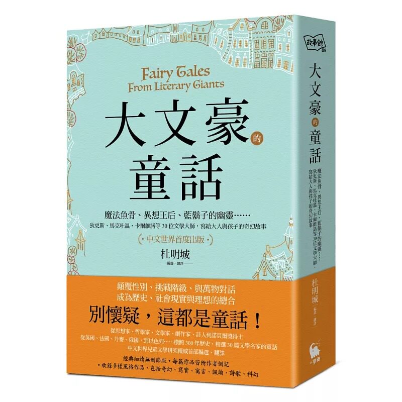 预售 歌德、王尔德、叶慈、马克吐温、赫塞、卡尔维诺、辛格等 大文豪的童话：魔法鱼骨、异想王后、蓝胡子的幽灵……狄更斯、马