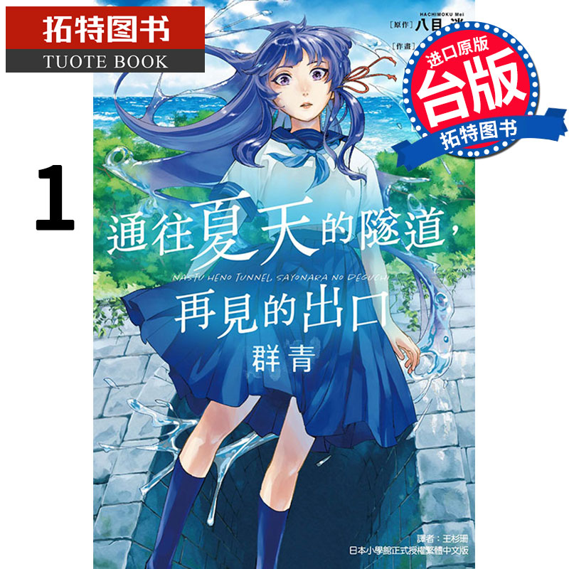 在途通往夏天的隧道再见的出口群青 1东立漫画书进口原版书【拓特原版】