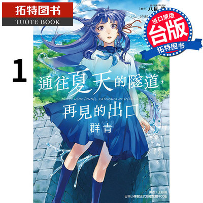 在途 通往夏天的隧道再见的出口 群青 1 东立 漫画书 进口原版书 【拓特原版】