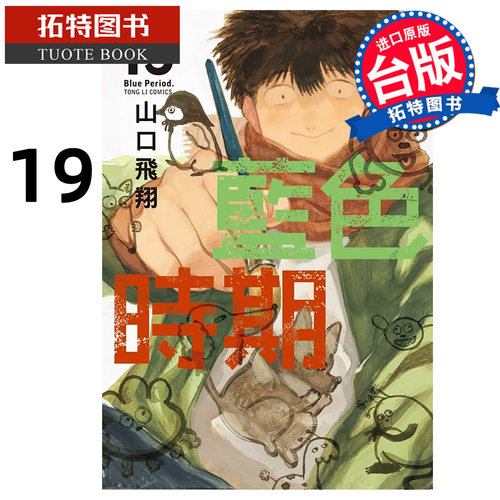 预售 漫画书 蓝色时期 19 山口飞翔 东立 台版漫画 进口原版书 【拓特原版】 未出版10月