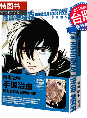 现货 漫画书 黑杰克Historical color pieces 怪医黑杰克 手冢治虫 东贩 台版漫画 进口原版书 【拓特原版】
