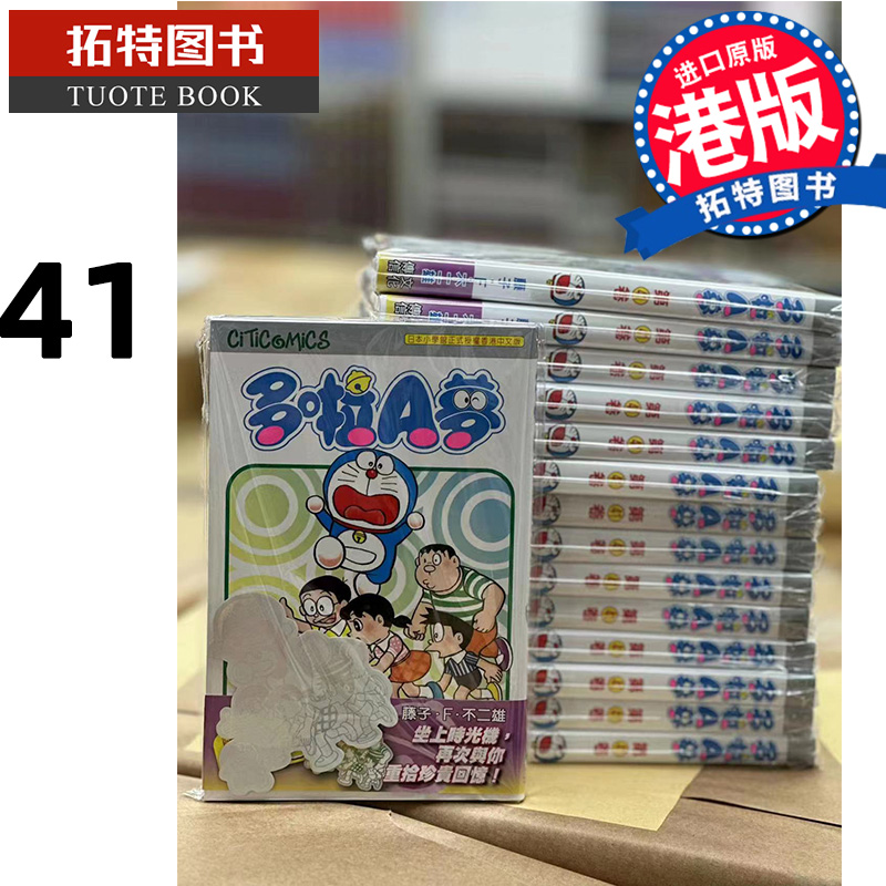 在途漫画书哆啦A梦 41 50周年纪念版藤子F不二雄多啦A梦文化传信港版漫画香港原版进口原版书【拓特原版】-封面