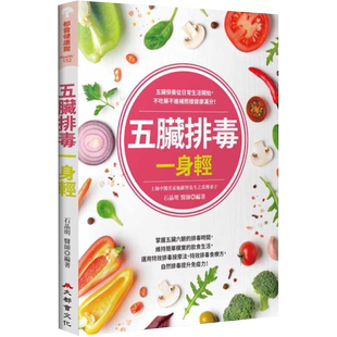 预售 石晶明五脏排毒一身轻(全新修订版)大都会文化事业有限公司 原版进口书 医疗保健