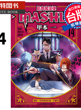现货 漫画书 肌肉魔法使-MASHLE-14 甲本一 东立 台版漫画 进口原版书 【拓特原版】
