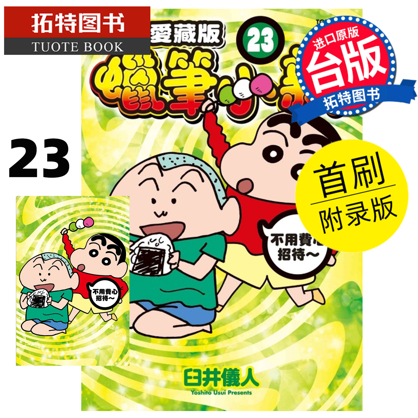 预售 漫画书 蜡笔小新 爱藏版23首刷附录版 臼井仪人 东立 台版漫画 进口原版书【拓特原版】未出版6月