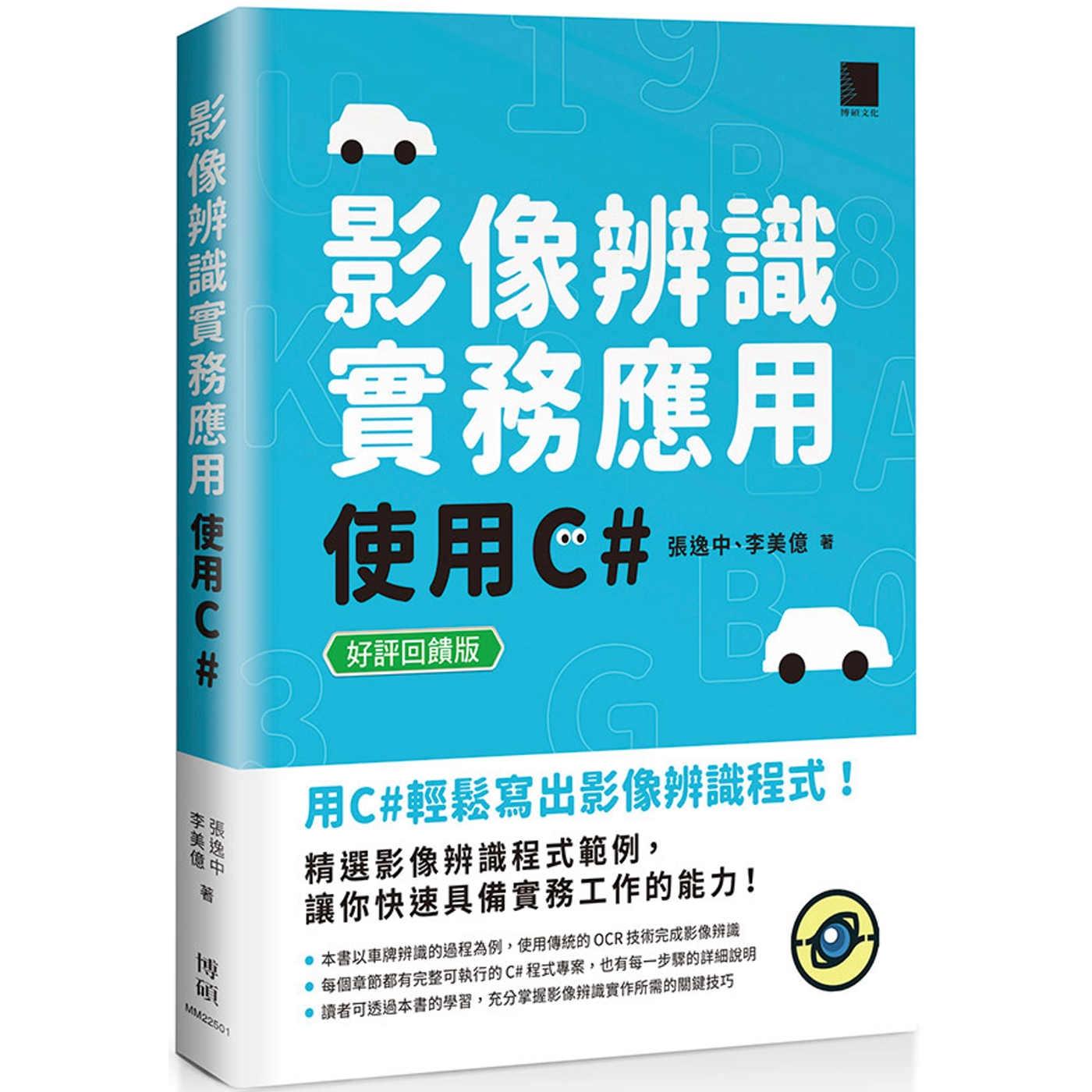 预售 影像辨识实务应用：使用C【好评回馈版】 博硕 张逸中