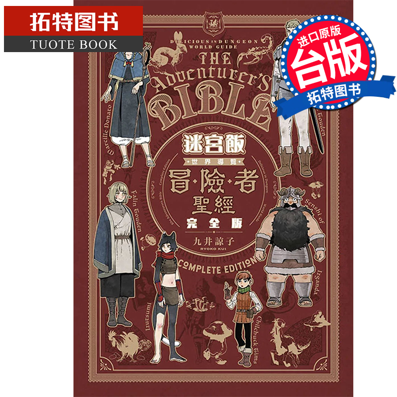 现货 漫画书 迷宫饭 世界导览冒险者圣经 完全版 全 九井谅子 青文 台版漫画 进口原版书 【拓特原版】