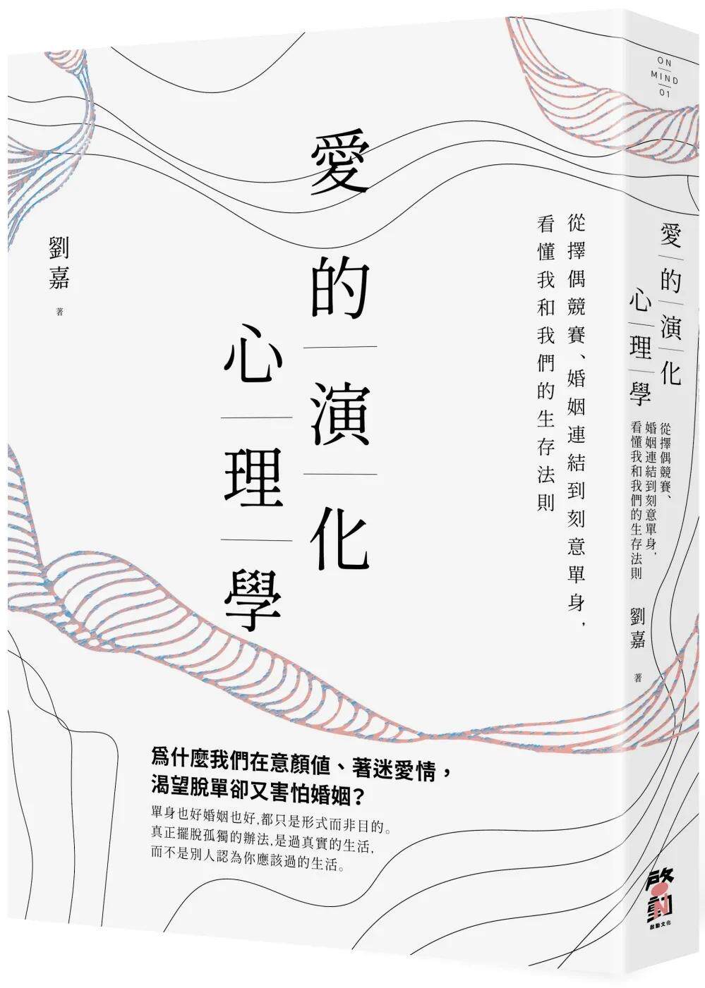 预售 爱的演化心理学：从择偶竞赛、婚姻连结到刻意单身，看懂我和我们的生存法则 启动文化 刘嘉