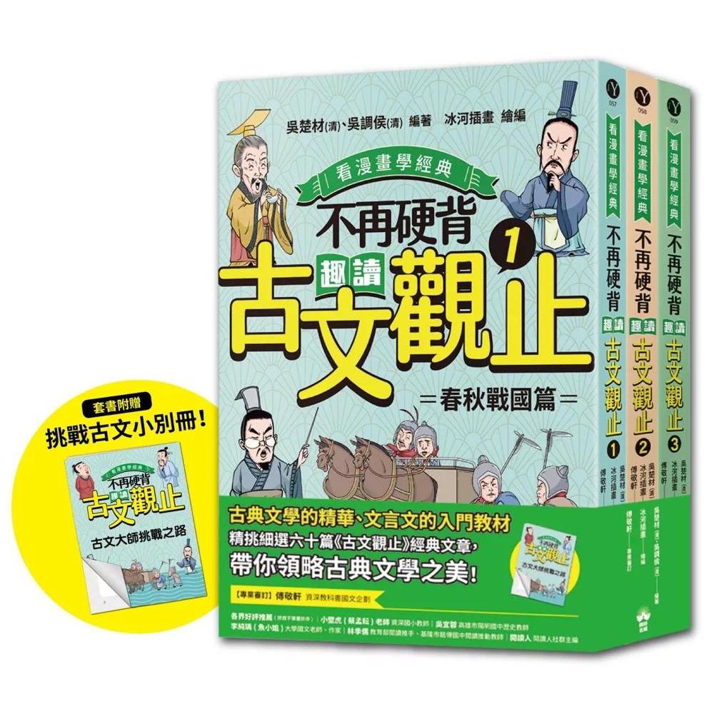 预售漫画 不再硬背,趣读古文观止(1-3)套书【看漫画学经典】: 随书附赠「化身闯关者,挑战古文极限!」测验卷(四道 晴好出版
